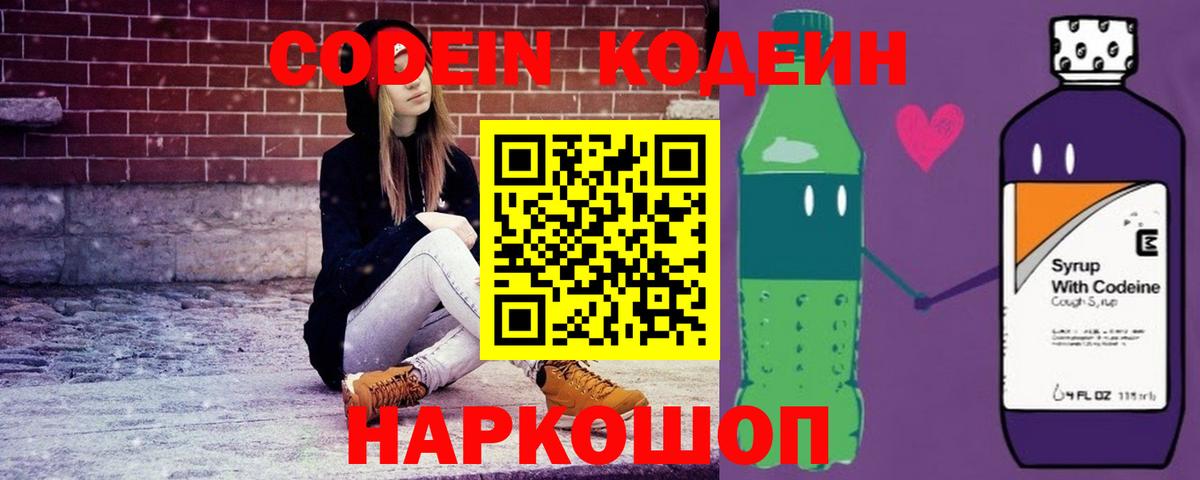 Codein Purple Drank  Вход с VPN  Шадринск  Codein Purple Drank 